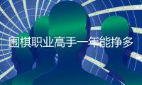 围棋职业高手一年能挣多少钱