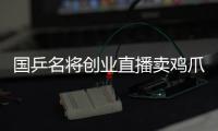 国乒名将创业直播卖鸡爪 不怕被说蹭王楚钦流量