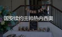 国安续约主帅热内西奥 主教练热内西奥资料战绩介绍