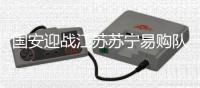 国安迎战江苏苏宁易购队完胜 张玉宁左右开弓状态好