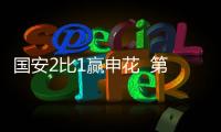 国安2比1赢申花  第51次“京沪德比”比赛结束