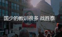 国少的教训很多 战胜泰国挽尊 江志钦表现抢眼