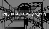 国少冲刺期婉拒多队邀请 上村坚持无需更多热身