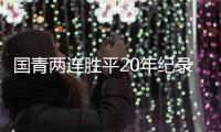 国青两连胜平20年纪录 末轮战澳洲或平局收场