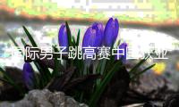 国际男子跳高赛中国获亚军 王宇2米34打破张国伟记录