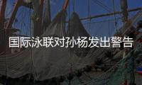 国际泳联对孙杨发出警告原因 孙杨斯科特事件前因后果