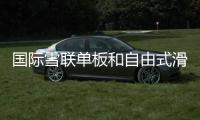 国际雪联单板和自由式滑雪U型场地技巧世界杯崇礼开赛