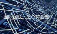 国际足联：三个转会窗！北京国安被禁止转会注册！