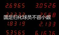 国足归化球员不容小觑 前锋或只有武磊能占据主力位置
