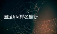 国足fifa排名最新：世界排名第76 亚洲位列第9名