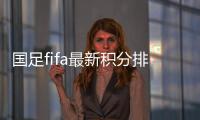 国足fifa最新积分排名：排73 亚洲第8 成世预赛种子队
