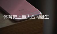 体育史上最大合同诞生 酋长5.03亿刀续约马霍姆斯10年