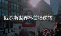 俄罗斯世界杯首场逆转 踢了26场终等到