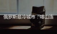 俄罗斯最冷城市：喀山连续送走德国阿根廷巴西
