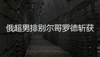 俄超男排别尔哥罗德斩获5连胜 张景胤首发夺15分