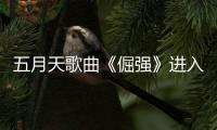 五月天歌曲《倔强》进入FIFA世界杯现场歌单