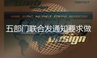 五部门联合发通知要求做好化解过剩产能中职工安置工作