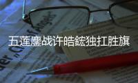 五莲鏖战许皓鋐独扛胜旗 山东银丰围甲憾负深旅
