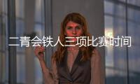 二青会铁人三项比赛时间+地点 将产生24枚金牌