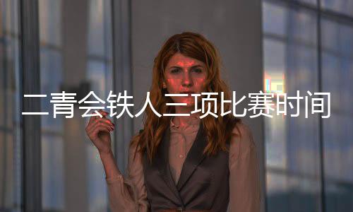 二青会铁人三项比赛时间+地点 将产生24枚金牌