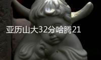 亚历山大32分哈腾21+8 雷霆力克火箭晋级决赛