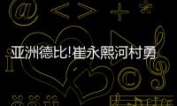 亚洲德比!崔永熙河村勇辉同场作战 篮网胜灰熊
