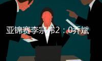 亚锦赛李宗伟2：0乔斌 不敢担保坚持到2020年