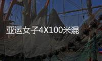 亚运女子4X100米混合泳接力 中国队因犯规被取消成绩
