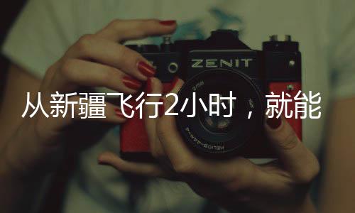 从新疆飞行2小时，就能看皇马踢欧冠？！