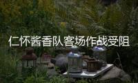 仁怀酱香队客场作战受阻 围甲联赛憾负重庆