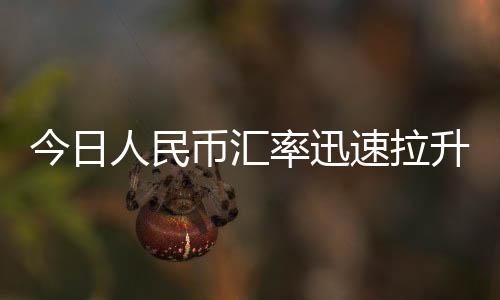 今日人民币汇率迅速拉升 专家预测:央行还将有行动来稳定市场预期