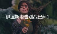 伊涅斯塔告别战巴萨1