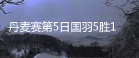 丹麦赛第5日国羽5胜1负 4项进决赛混双包揽冠亚