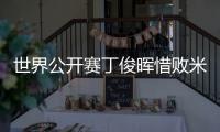 世界公开赛丁俊晖惜败米尔金斯 4