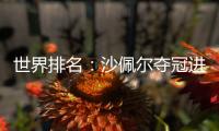 世界排名：沙佩尔夺冠进入前100 利什曼升至228位