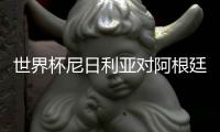 世界杯尼日利亚对阿根廷谁会赢 比分几比几预测推荐