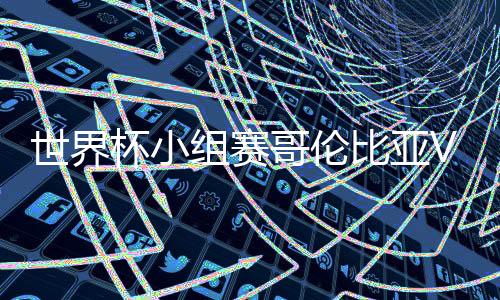 世界杯小组赛哥伦比亚VS日本首发阵容预测 比赛看点分析