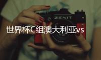 世界杯C组澳大利亚vs秘鲁比赛看点前瞻 首发阵容预测