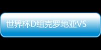 世界杯D组克罗地亚VS尼日利亚直播地址 首发预测