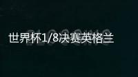 世界杯1/8决赛英格兰VS哥伦比亚高清视频直播地址
