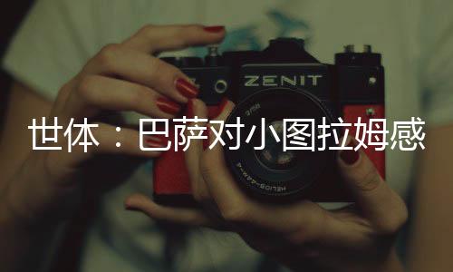 世体：巴萨对小图拉姆感兴趣 但不想花高价签约