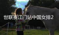 世联赛江门站中国女排2