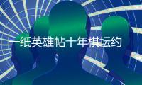 一纸英雄帖十年棋坛约 见证棋道与商道交融的历程