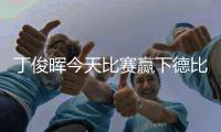 丁俊晖今天比赛赢下德比之战 上半场打不好惊险晋级