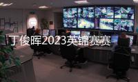 丁俊晖2023英锦赛赛程安排直播时间表 丁俊晖斯诺克最新比赛消息