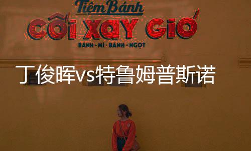 丁俊晖vs特鲁姆普斯诺克世锦赛视频直播地址 比赛在哪看入口