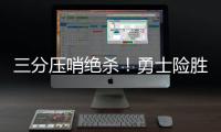 三分压哨绝杀！勇士险胜快船 库里9分哈登13分
