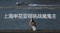 上海申花亚冠挑战魔鬼主场 数据:恐难全身而退