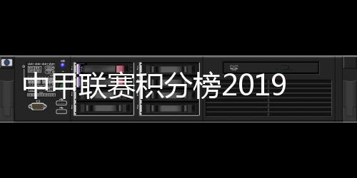 中甲联赛积分榜2019排名:呼和浩特登顶 青港队出前三