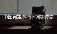 中国男篮李楠下课等待总局批复 李楠申请辞职原因资料